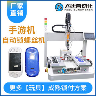 手游機自動化擰螺絲機案例