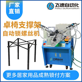 座椅支撐架自動上螺絲機多頭鎖付案例