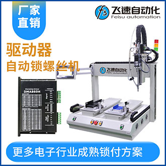 驅(qū)動器雙平臺自動擰螺絲機定點鎖付工作效率高